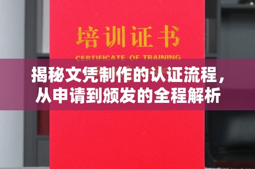 云霄揭秘文凭制作的认证流程，从申请到颁发的全程解析