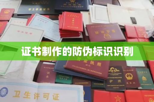 云霄证书制作的防伪标识识别