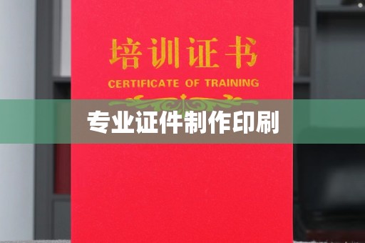 云霄专业证件制作印刷