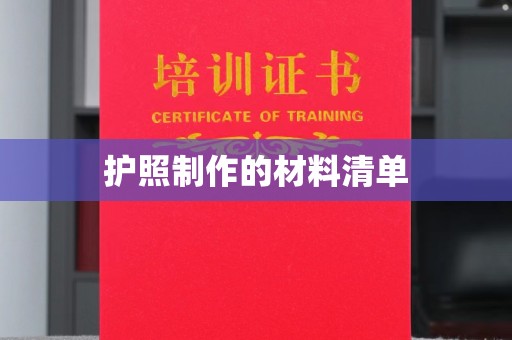 云霄护照制作的材料清单