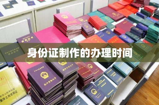 云霄身份证制作的办理时间