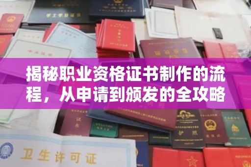 云霄揭秘职业资格证书制作的流程，从申请到颁发的全攻略