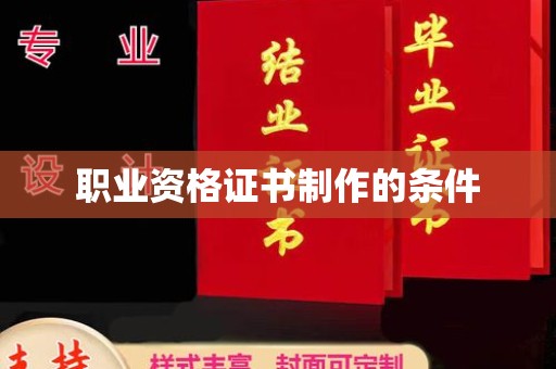 云霄职业资格证书制作的条件