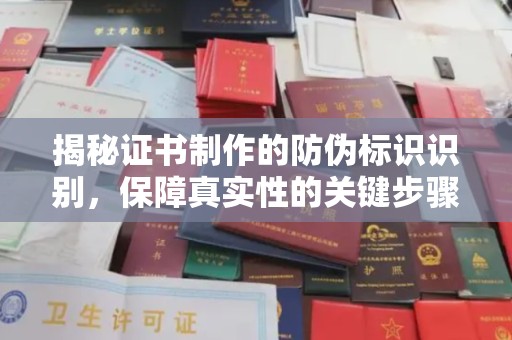 云霄揭秘证书制作的防伪标识识别，保障真实性的关键步骤