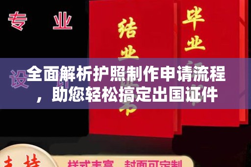 云霄全面解析护照制作申请流程，助您轻松搞定出国证件