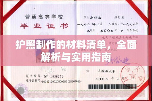 云霄护照制作的材料清单，全面解析与实用指南