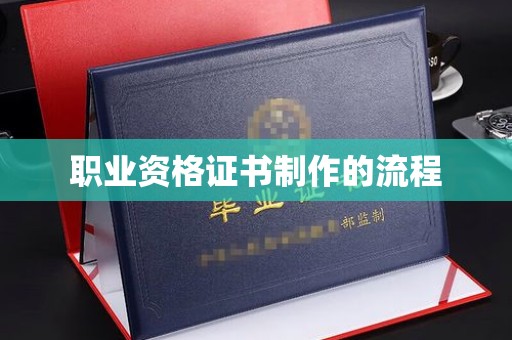 云霄职业资格证书制作的流程