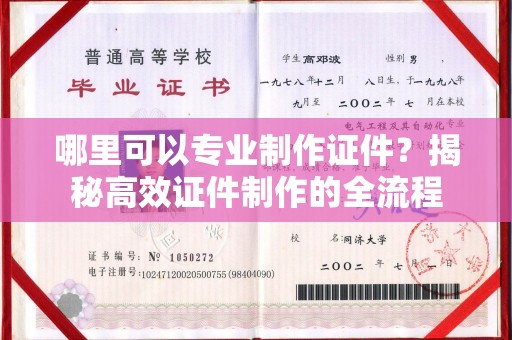 云霄哪里可以专业制作证件？揭秘高效证件制作的全流程