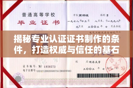 云霄揭秘专业认证证书制作的条件，打造权威与信任的基石