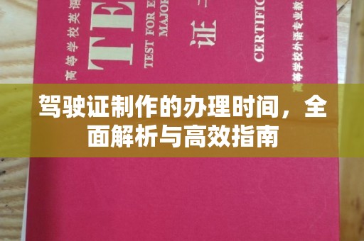 云霄驾驶证制作的办理时间，全面解析与高效指南