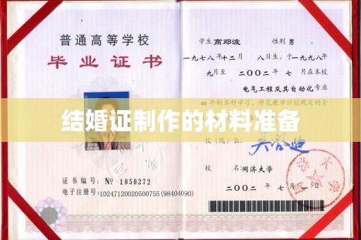 云霄结婚证制作的材料准备