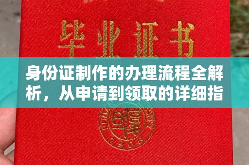 云霄身份证制作的办理流程全解析，从申请到领取的详细指南
