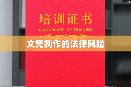 云霄文凭制作的法律风险