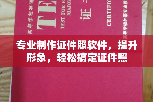 云霄专业制作证件照软件，提升形象，轻松搞定证件照