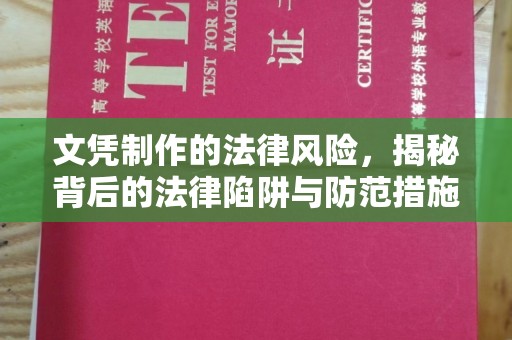 云霄文凭制作的法律风险，揭秘背后的法律陷阱与防范措施