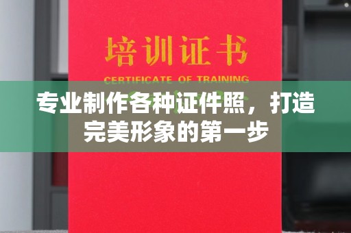云霄专业制作各种证件照，打造完美形象的第一步