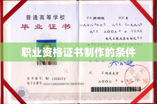 云霄职业资格证书制作的条件