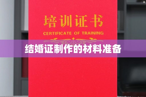 云霄结婚证制作的材料准备