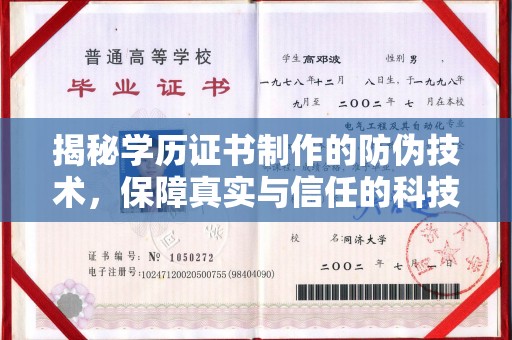云霄揭秘学历证书制作的防伪技术，保障真实与信任的科技力量