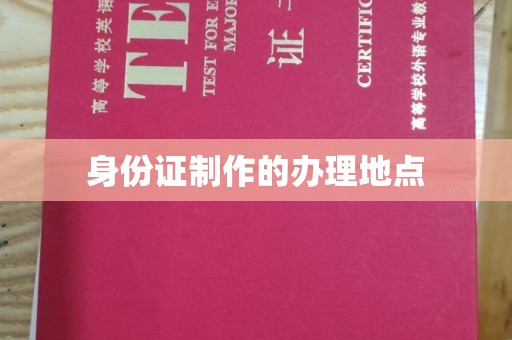 云霄身份证制作的办理地点