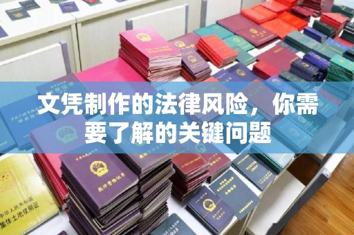 云霄文凭制作的法律风险，你需要了解的关键问题