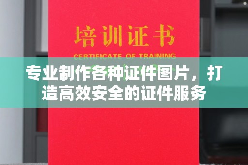 云霄专业制作各种证件图片，打造高效安全的证件服务