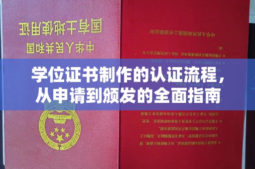 云霄学位证书制作的认证流程，从申请到颁发的全面指南