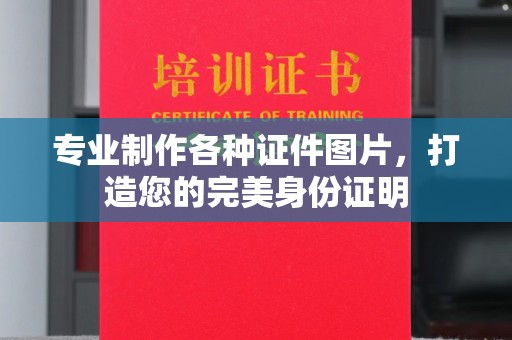 云霄专业制作各种证件图片，打造您的完美身份证明