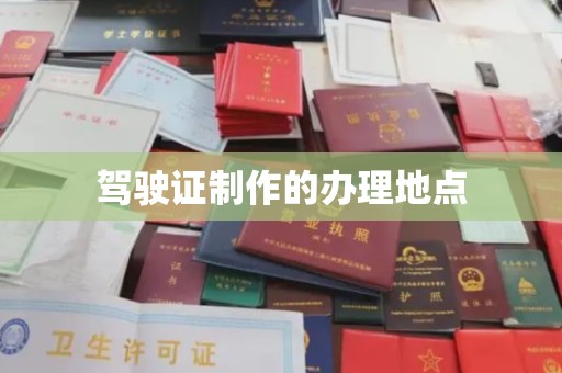 云霄驾驶证制作的办理地点