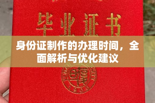 云霄身份证制作的办理时间，全面解析与优化建议