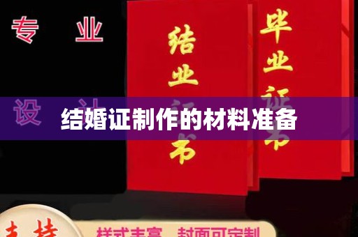 云霄结婚证制作的材料准备