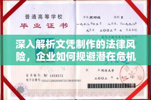 云霄深入解析文凭制作的法律风险，企业如何规避潜在危机