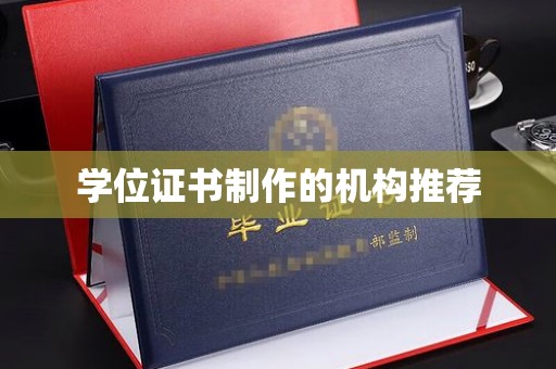 云霄学位证书制作的机构推荐