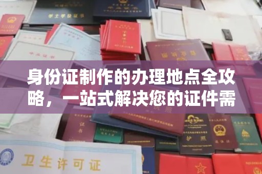 云霄身份证制作的办理地点全攻略，一站式解决您的证件需求
