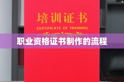 云霄职业资格证书制作的流程