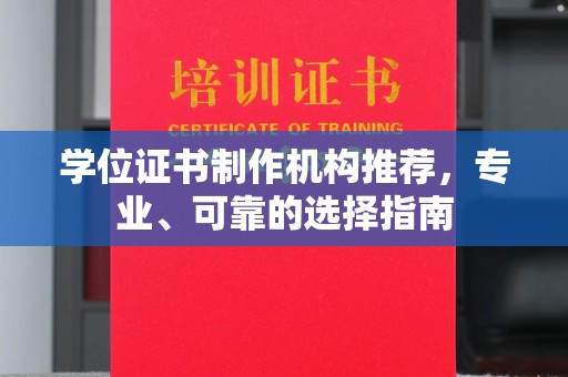 云霄学位证书制作机构推荐，专业、可靠的选择指南