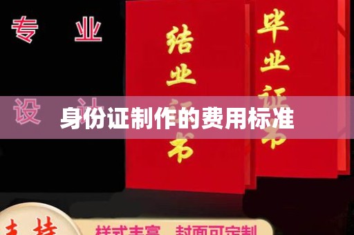云霄身份证制作的费用标准