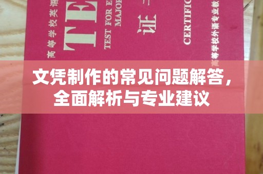 云霄文凭制作的常见问题解答，全面解析与专业建议