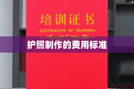 云霄护照制作的费用标准