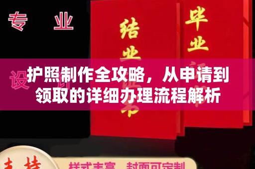 云霄护照制作全攻略，从申请到领取的详细办理流程解析