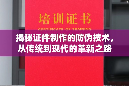 云霄揭秘证件制作的防伪技术，从传统到现代的革新之路