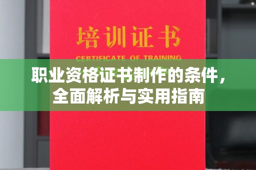 云霄职业资格证书制作的条件，全面解析与实用指南