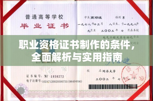 云霄职业资格证书制作的条件，全面解析与实用指南