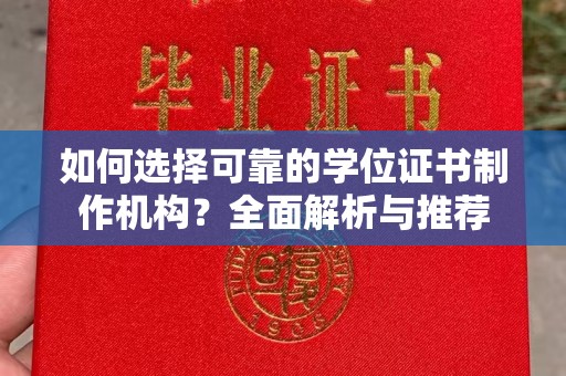 云霄如何选择可靠的学位证书制作机构？全面解析与推荐