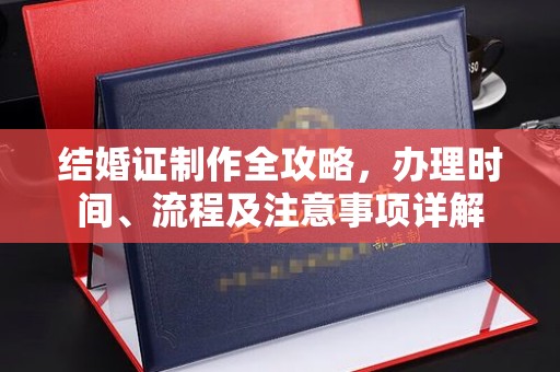 云霄结婚证制作全攻略，办理时间、流程及注意事项详解