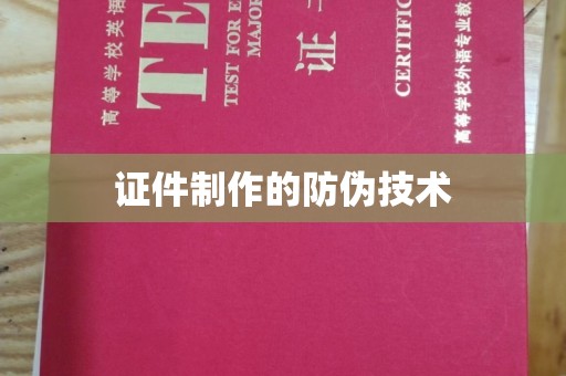 云霄证件制作的防伪技术
