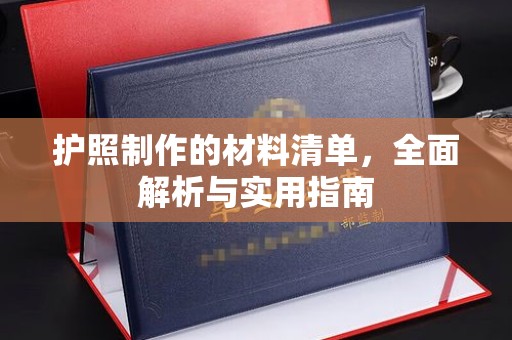 云霄护照制作的材料清单，全面解析与实用指南