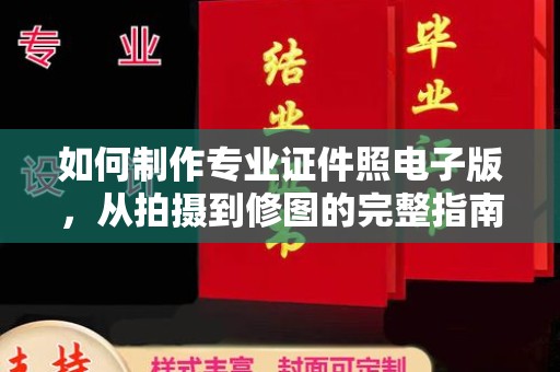 云霄如何制作专业证件照电子版，从拍摄到修图的完整指南