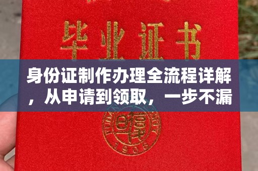 云霄身份证制作办理全流程详解，从申请到领取，一步不漏！