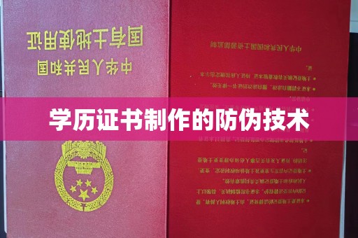 云霄学历证书制作的防伪技术